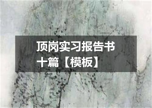 顶岗实习报告书十篇【模板】