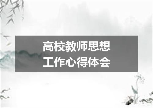 高校教师思想工作心得体会