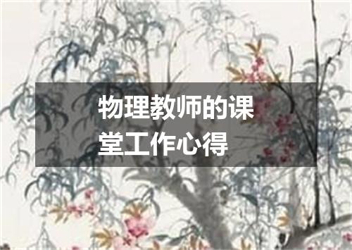 物理教师的课堂工作心得