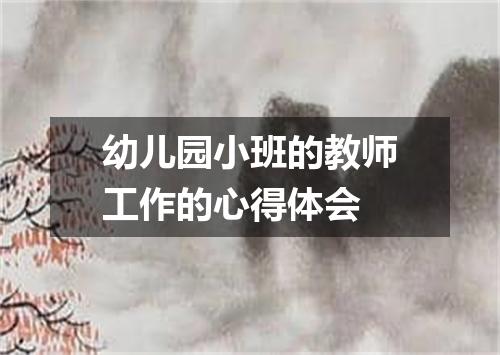 幼儿园小班的教师工作的心得体会