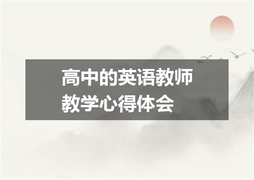 高中的英语教师教学心得体会