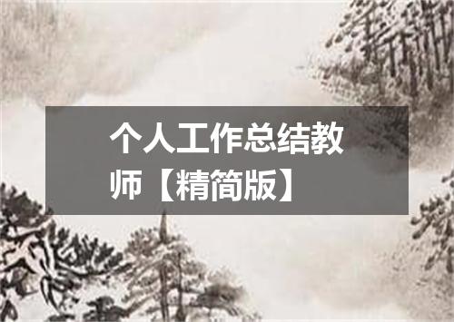 个人工作总结教师【精简版】
