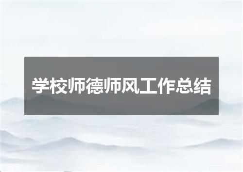 学校师德师风工作总结