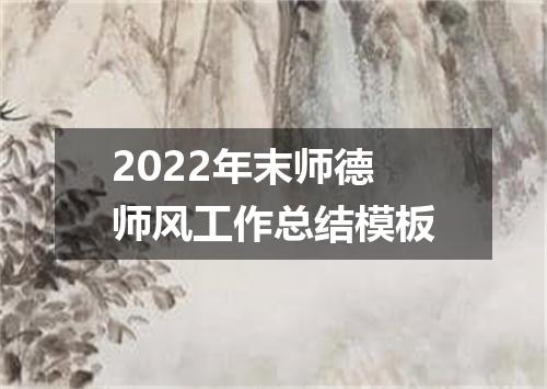 2022年末师德师风工作总结模板
