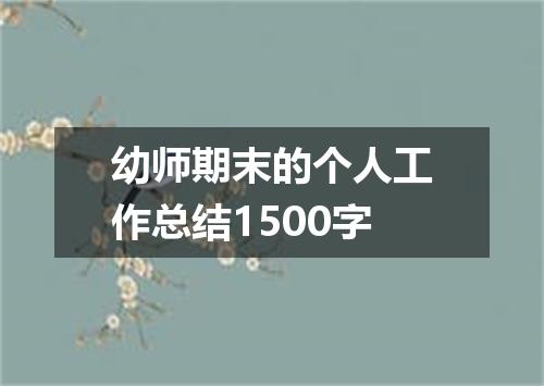 幼师期末的个人工作总结1500字