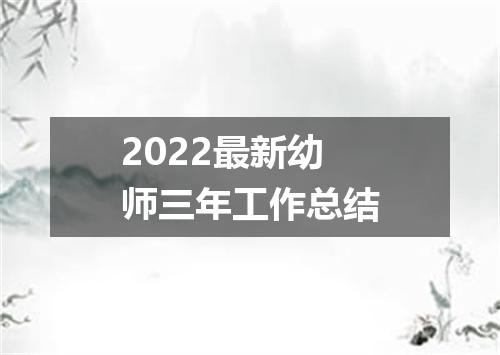 2022最新幼师三年工作总结