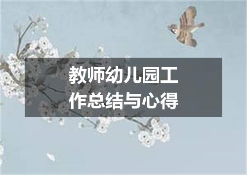 教师幼儿园工作总结与心得