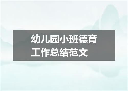 幼儿园小班德育工作总结范文