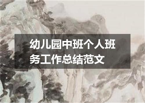 幼儿园中班个人班务工作总结范文