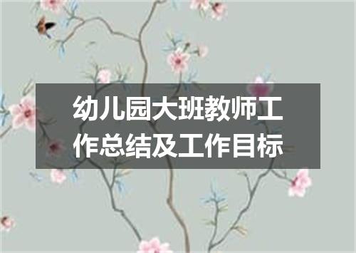幼儿园大班教师工作总结及工作目标