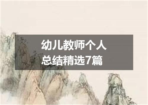 幼儿教师个人总结精选7篇