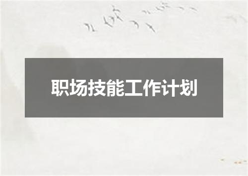 职场技能工作计划