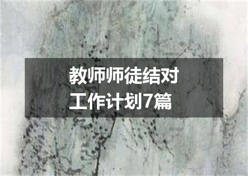 教师师徒结对工作计划7篇