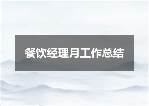 餐饮经理月工作总结