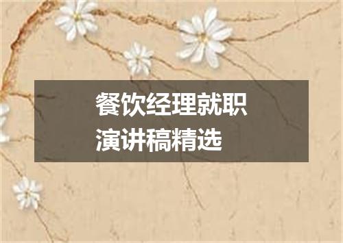 餐饮经理就职演讲稿精选