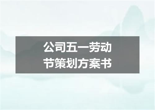 公司五一劳动节策划方案书