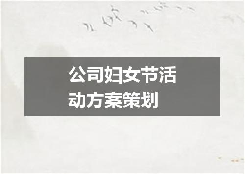 公司妇女节活动方案策划