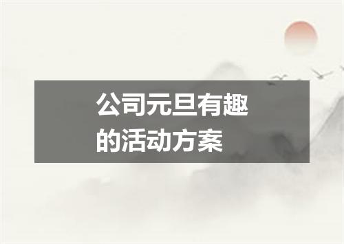 公司元旦有趣的活动方案