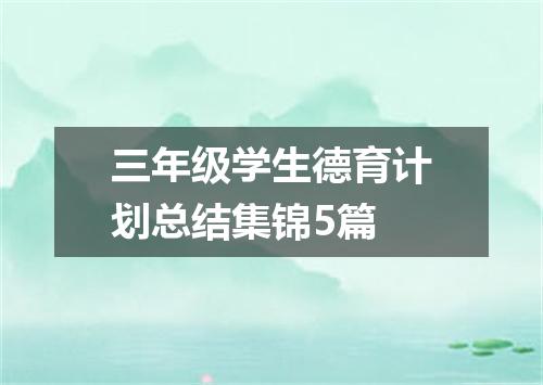 三年级学生德育计划总结集锦5篇