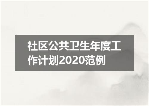 社区公共卫生年度工作计划2020范例