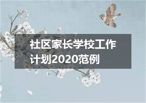 社区家长学校工作计划2020范例
