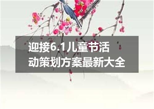 迎接6.1儿童节活动策划方案最新大全
