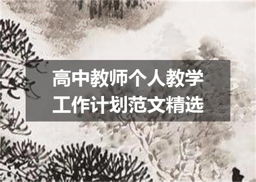 高中教师个人教学工作计划范文精选