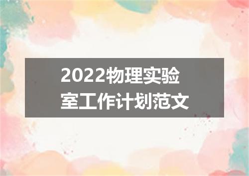 2022物理实验室工作计划范文