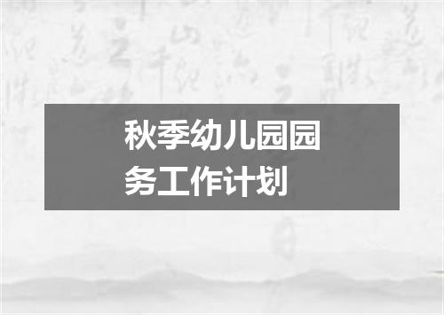 秋季幼儿园园务工作计划