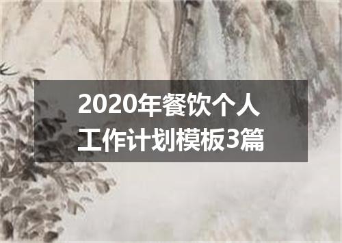 2020年餐饮个人工作计划模板3篇