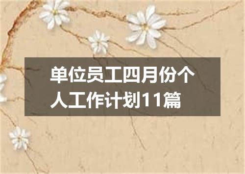 单位员工四月份个人工作计划11篇