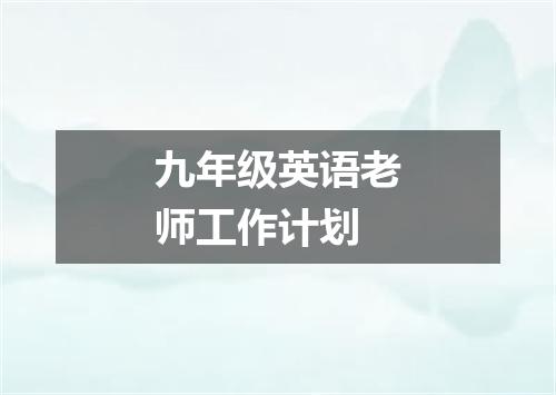 九年级英语老师工作计划