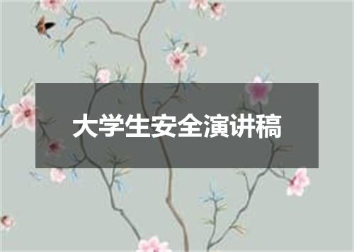 大学生安全演讲稿
