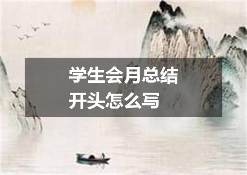 学生会月总结开头怎么写