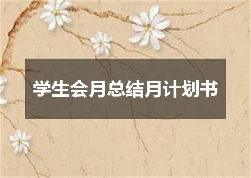 学生会月总结月计划书