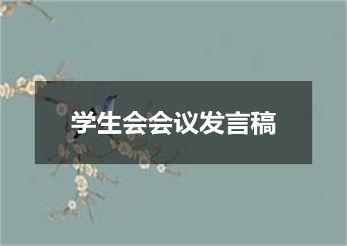 学生会会议发言稿