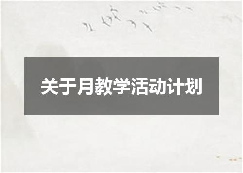 关于月教学活动计划