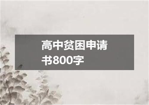 高中贫困申请书800字