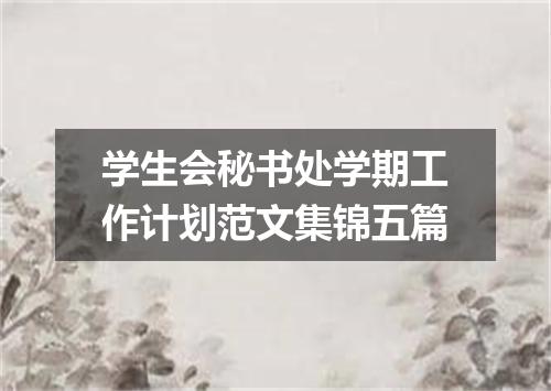学生会秘书处学期工作计划范文集锦五篇
