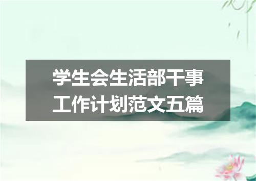 学生会生活部干事工作计划范文五篇