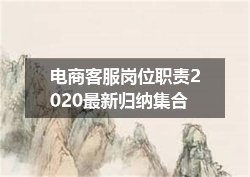 电商客服岗位职责2020最新归纳集合