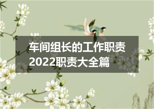 车间组长的工作职责2022职责大全篇