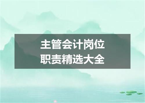 主管会计岗位职责精选大全