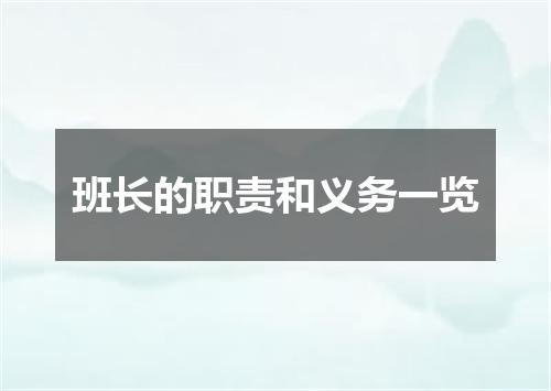 班长的职责和义务一览