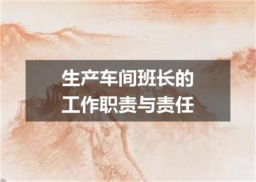 生产车间班长的工作职责与责任
