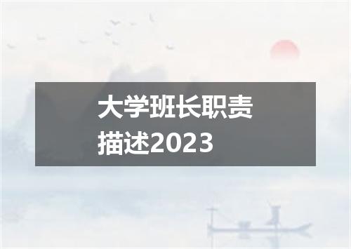 大学班长职责描述2023