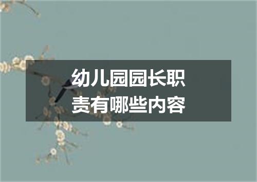 幼儿园园长职责有哪些内容