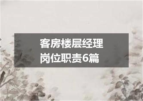 客房楼层经理岗位职责6篇