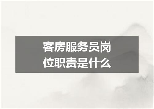 客房服务员岗位职责是什么