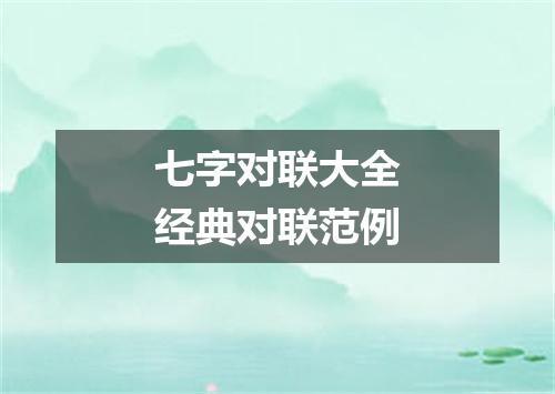 七字对联大全经典对联范例